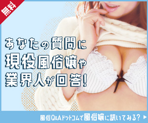風俗Q&Aドットコム - 業界人に相談できるQ&Aサイト